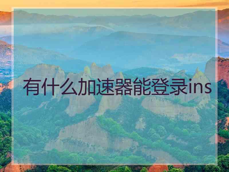 有什么加速器能登录ins