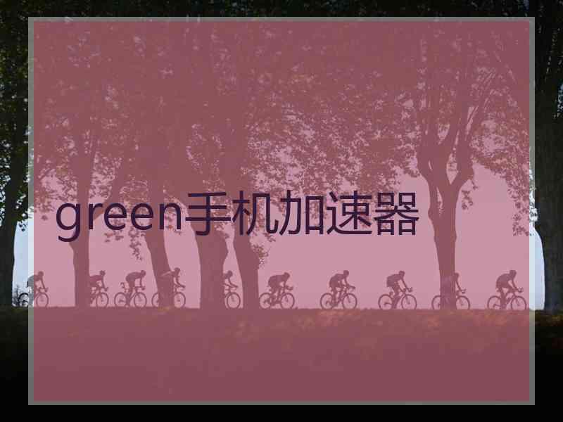 green手机加速器