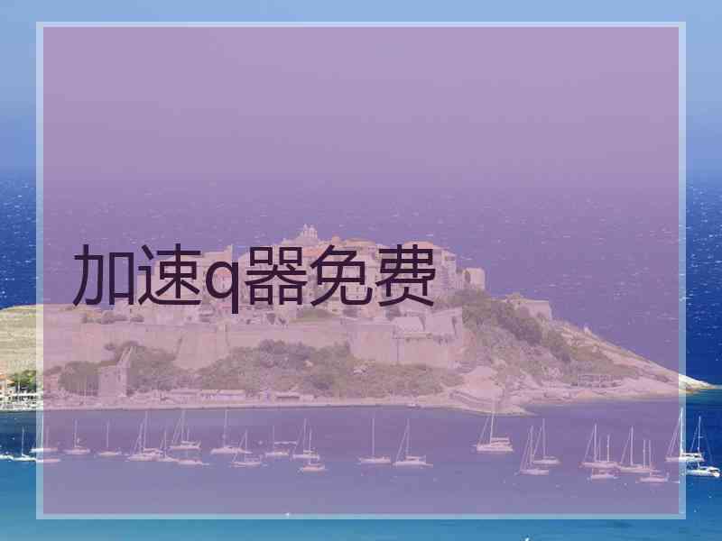 加速q器免费