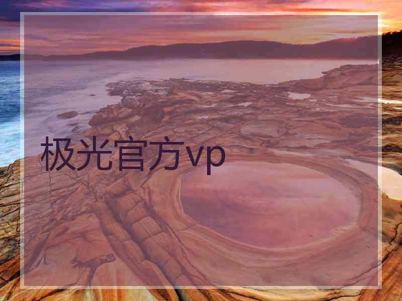 极光官方vp