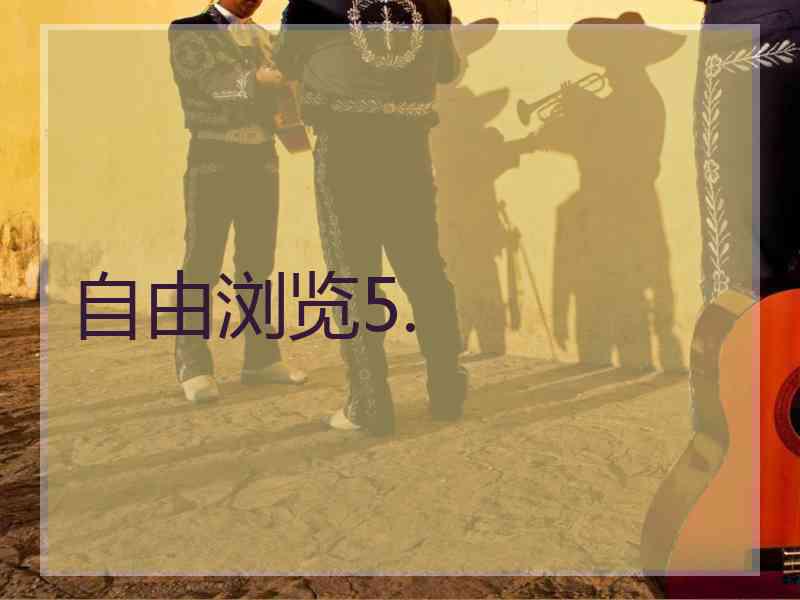 自由浏览5.