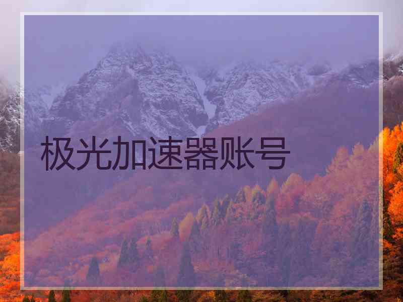 极光加速器账号