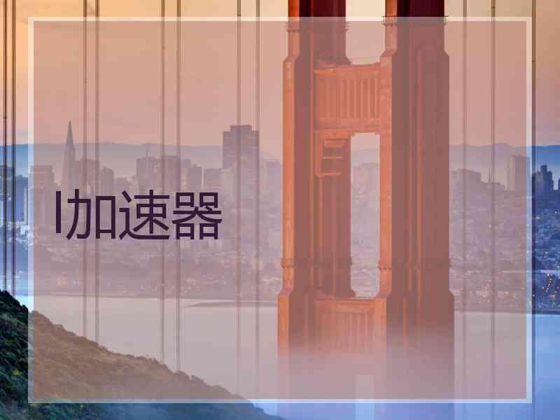 l加速器