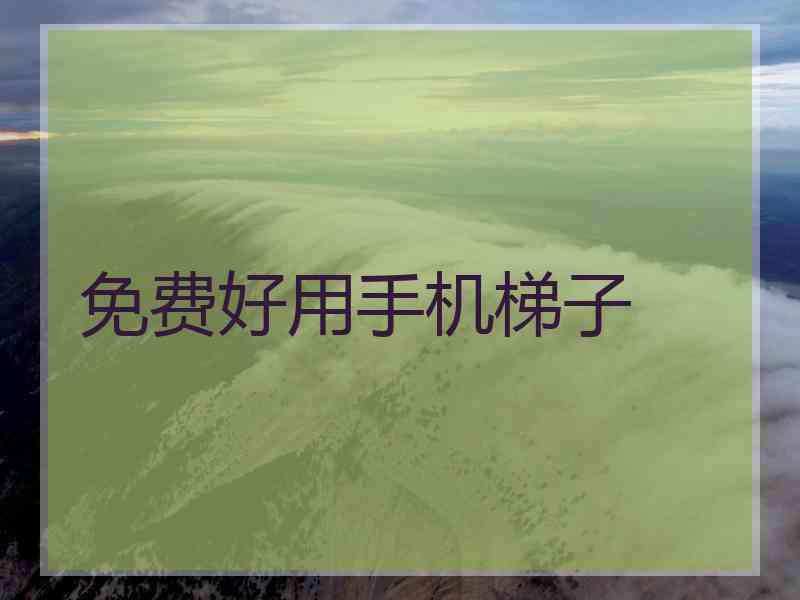 免费好用手机梯子