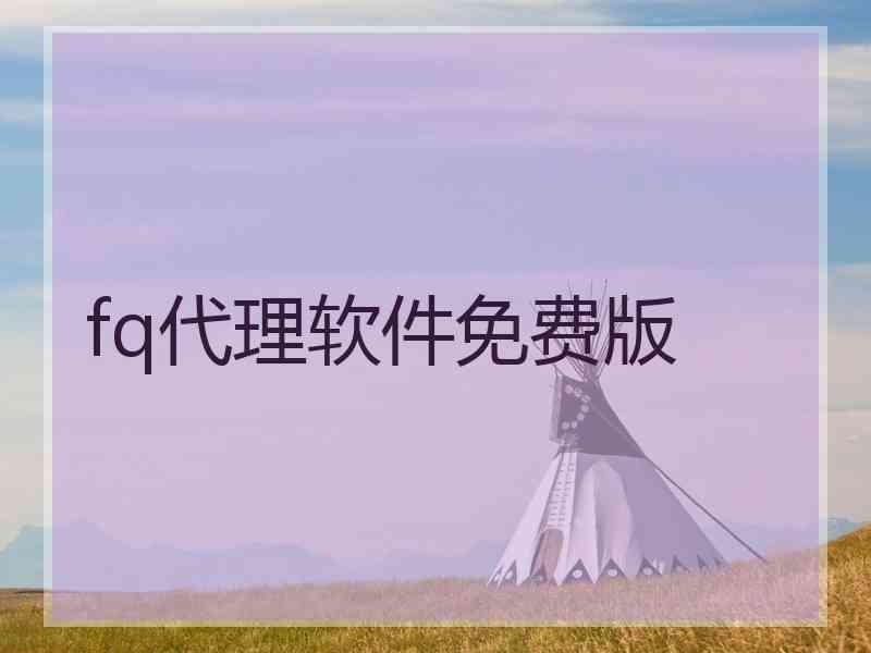 fq代理软件免费版