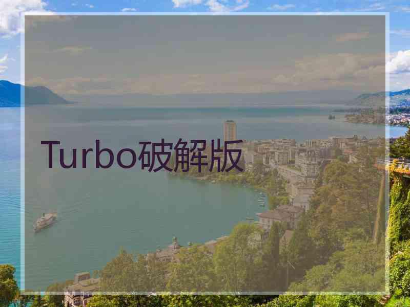 Turbo破解版