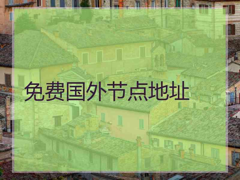 免费国外节点地址