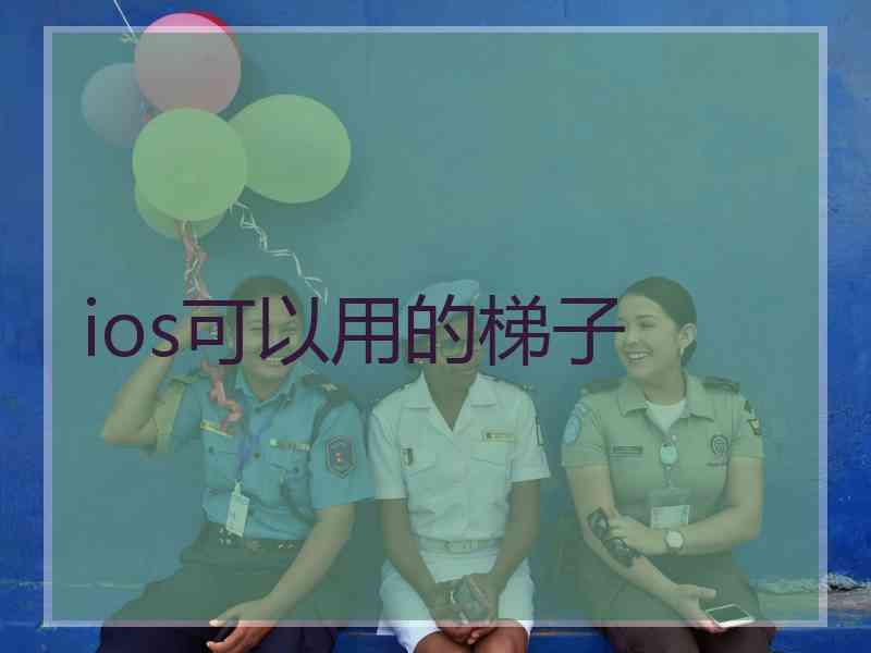 ios可以用的梯子