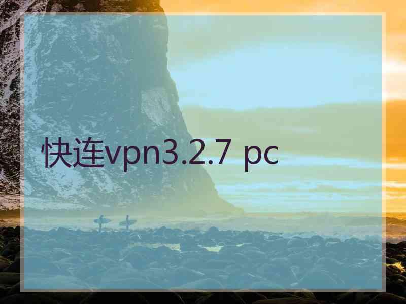 快连vpn3.2.7 pc