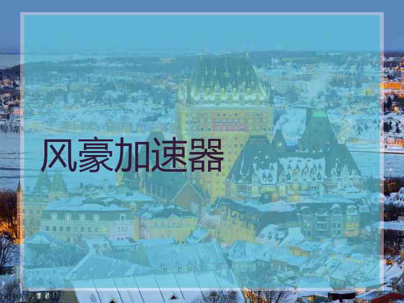 风豪加速器