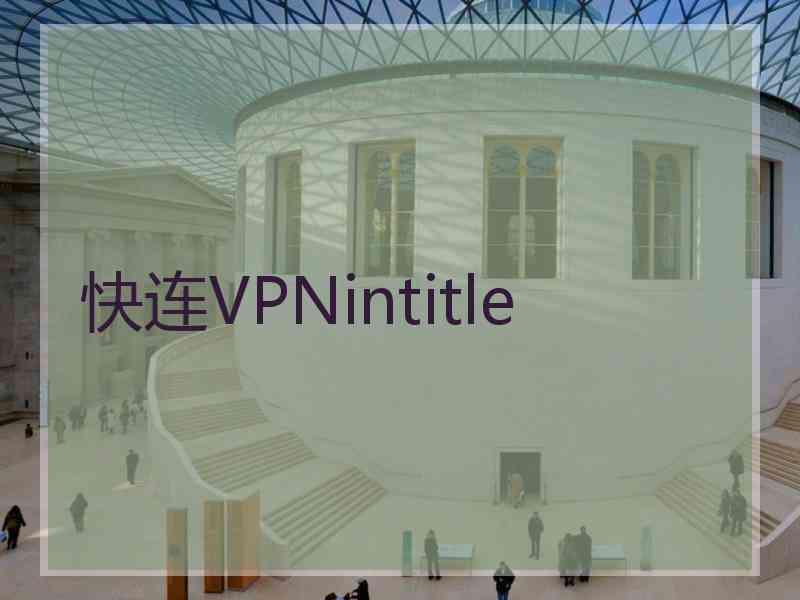 快连VPNintitle