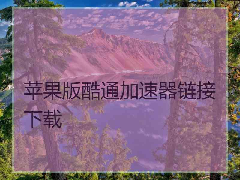 苹果版酷通加速器链接下载