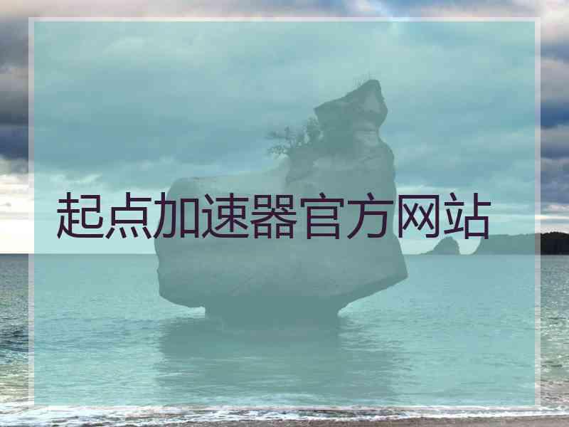 起点加速器官方网站