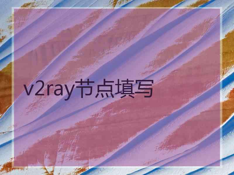 v2ray节点填写