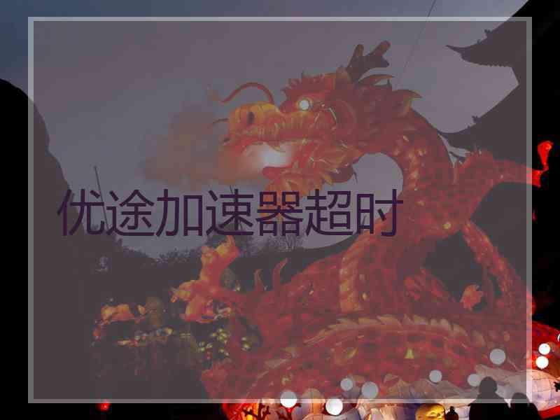 优途加速器超时