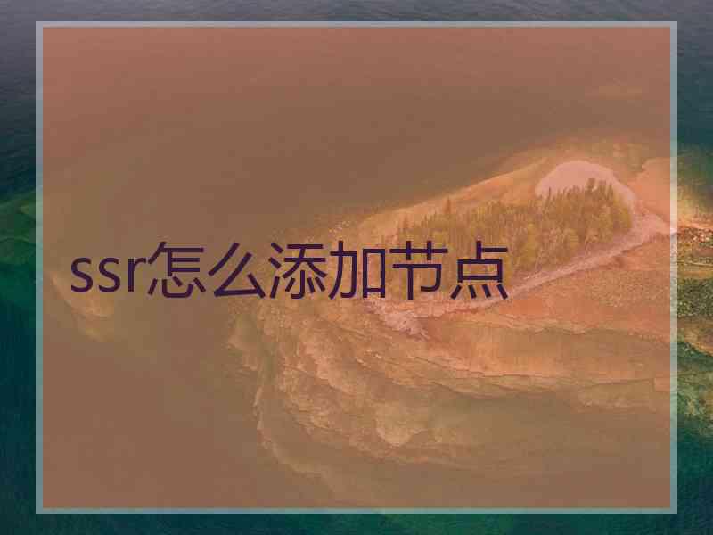 ssr怎么添加节点