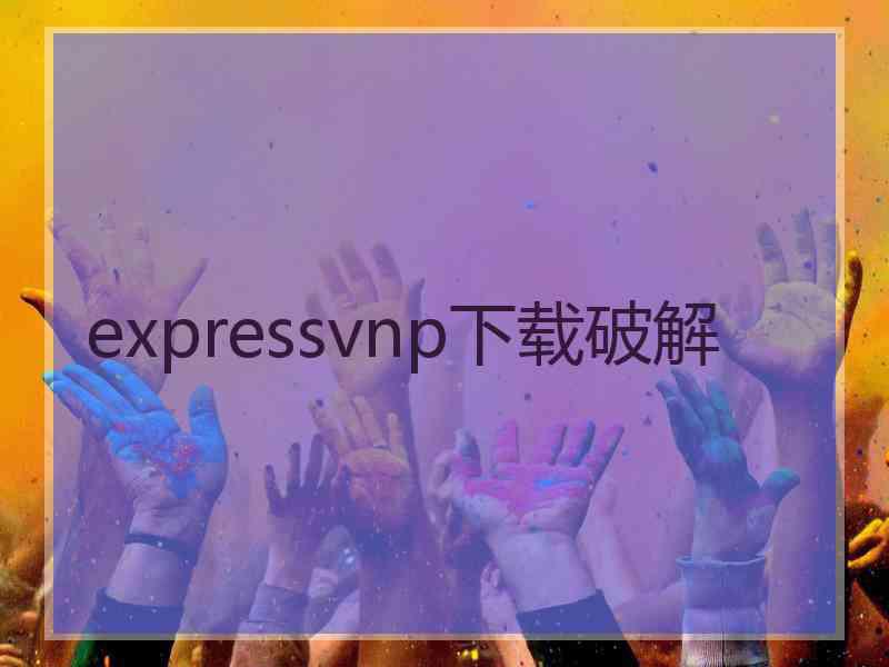 expressvnp下载破解
