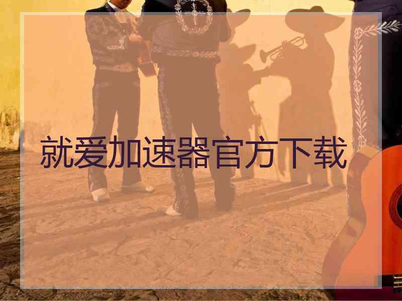 就爱加速器官方下载