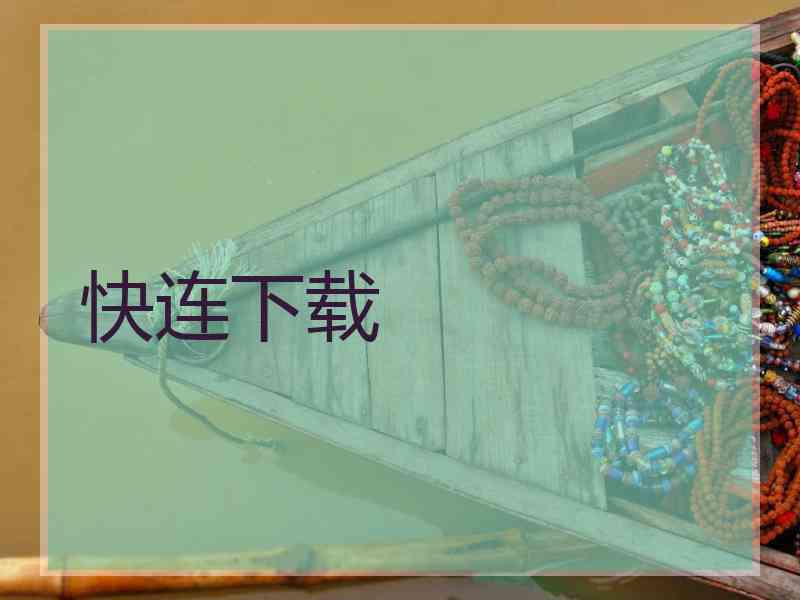 快连下载