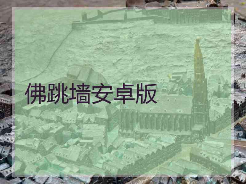 佛跳墙安卓版