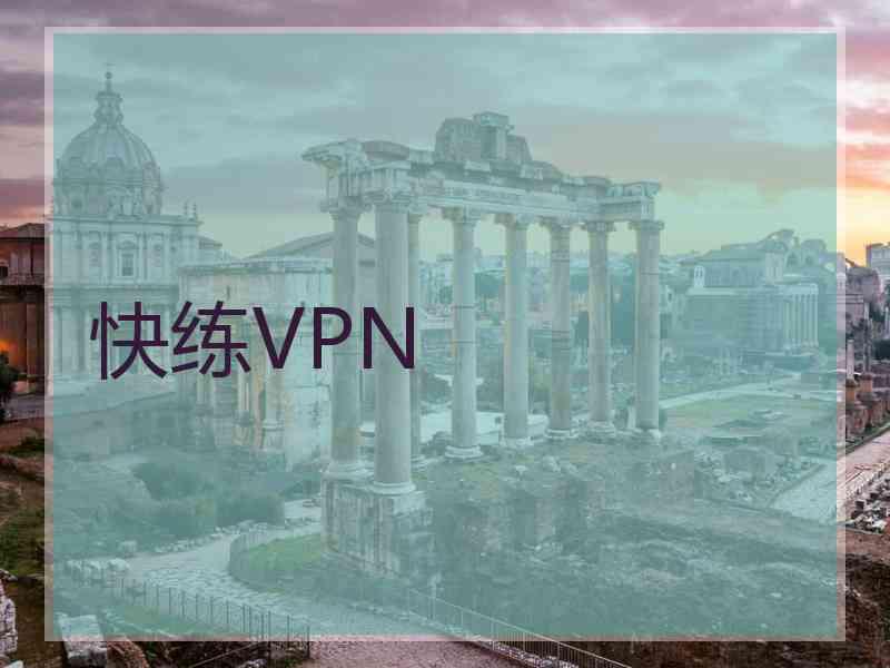 快练VPN