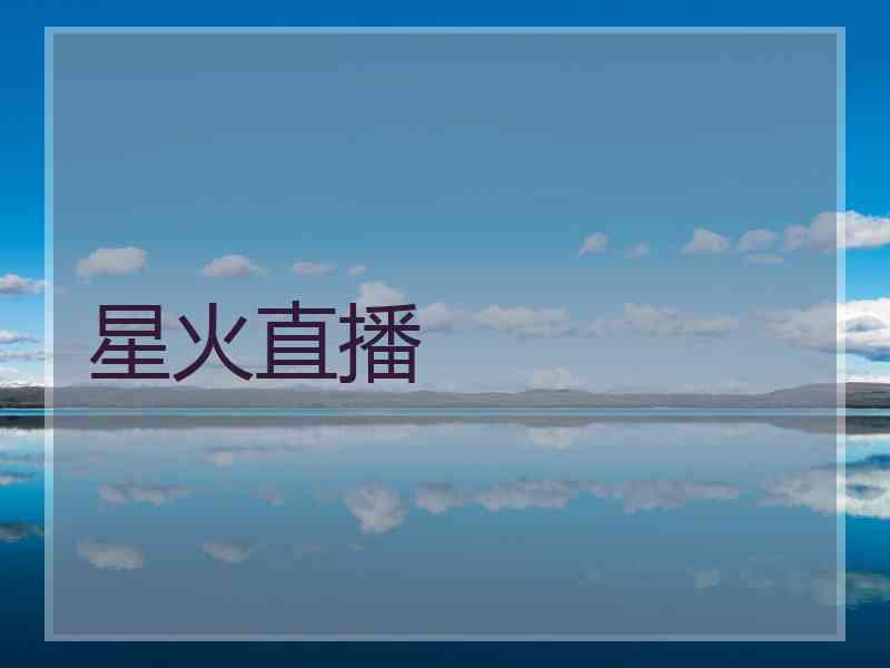 星火直播