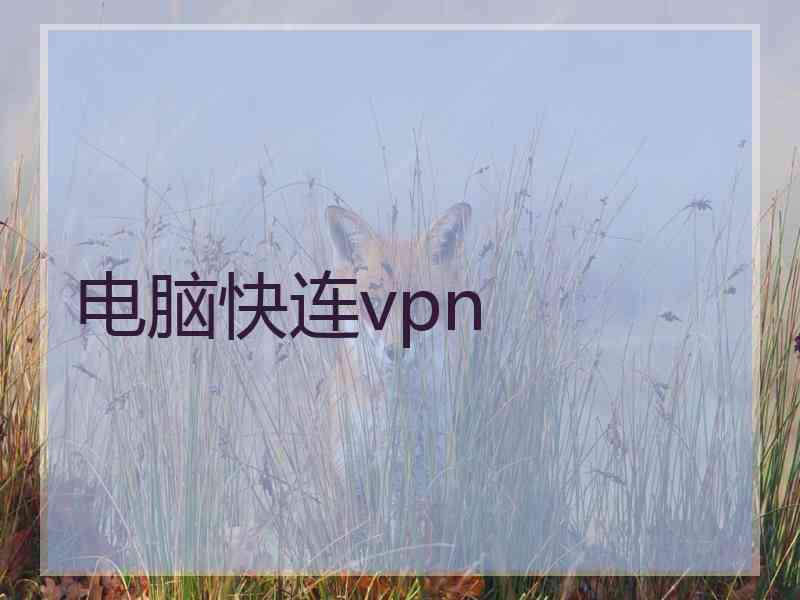 电脑快连vpn