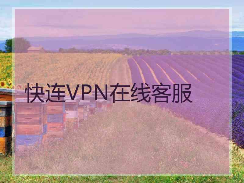 快连VPN在线客服