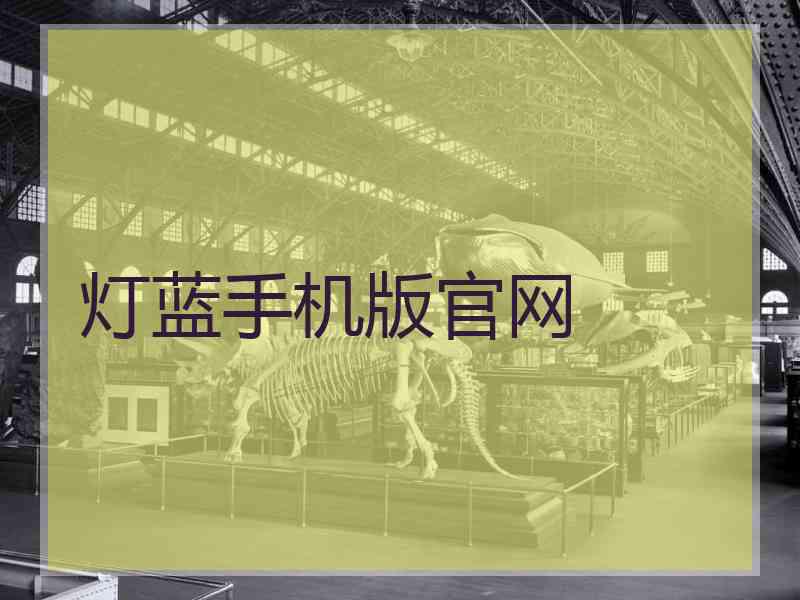 灯蓝手机版官网