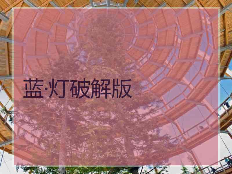 蓝·灯破解版