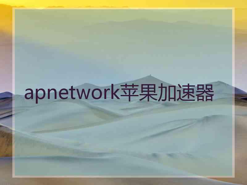 apnetwork苹果加速器