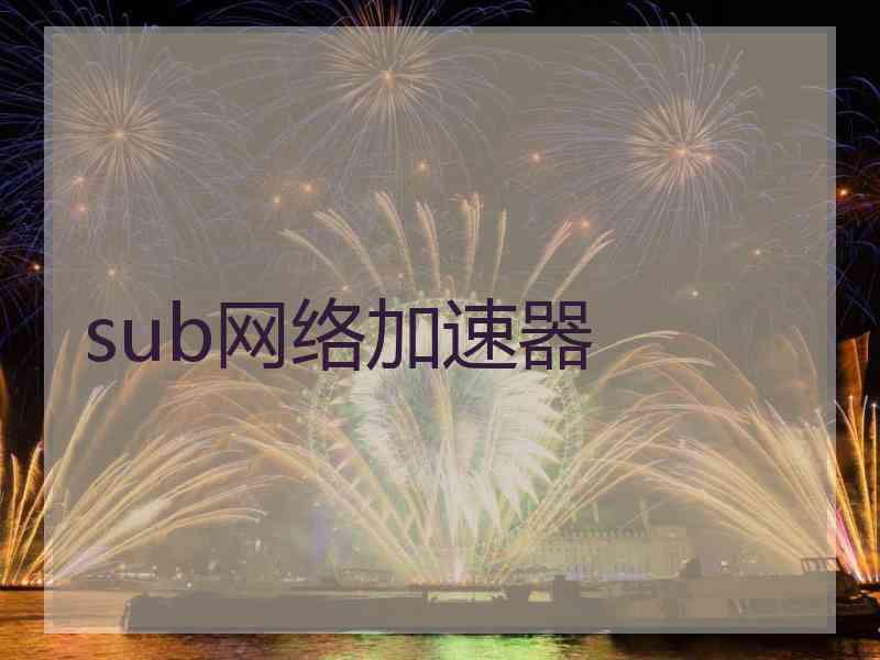 sub网络加速器