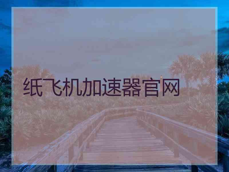 纸飞机加速器官网