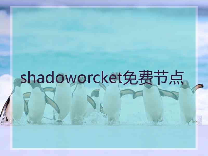 shadoworcket免费节点