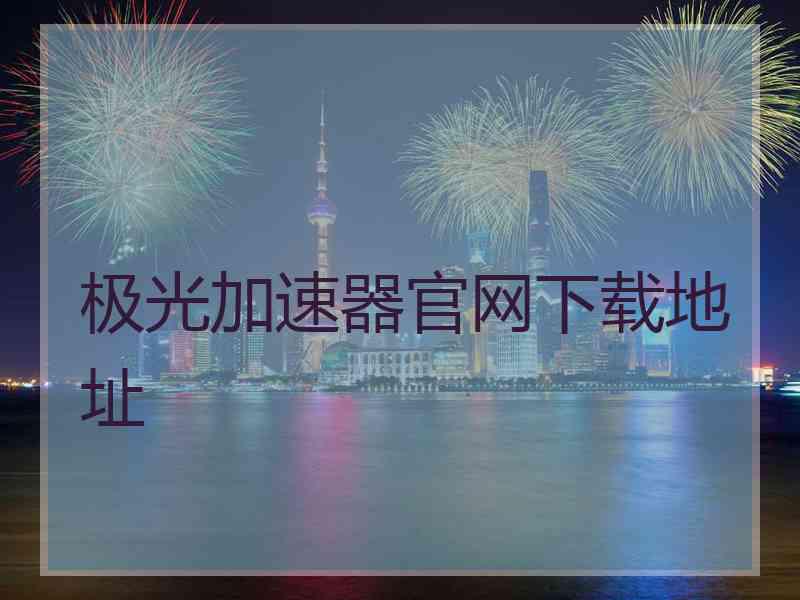 极光加速器官网下载地址