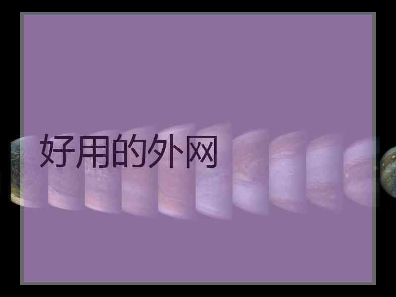 好用的外网