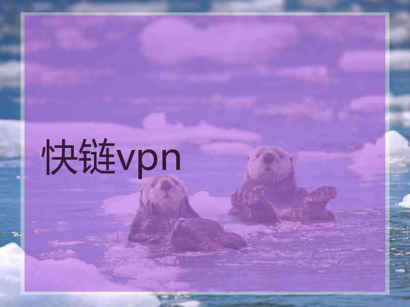 快链vpn