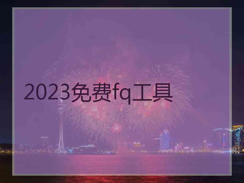 2023免费fq工具