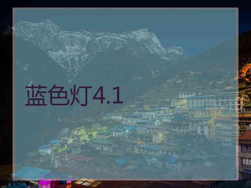 蓝色灯4.1