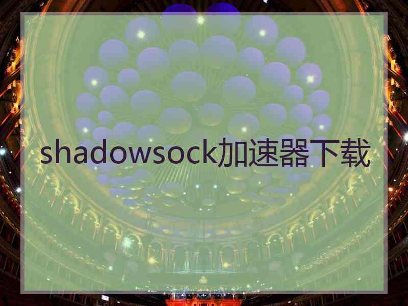 shadowsock加速器下载