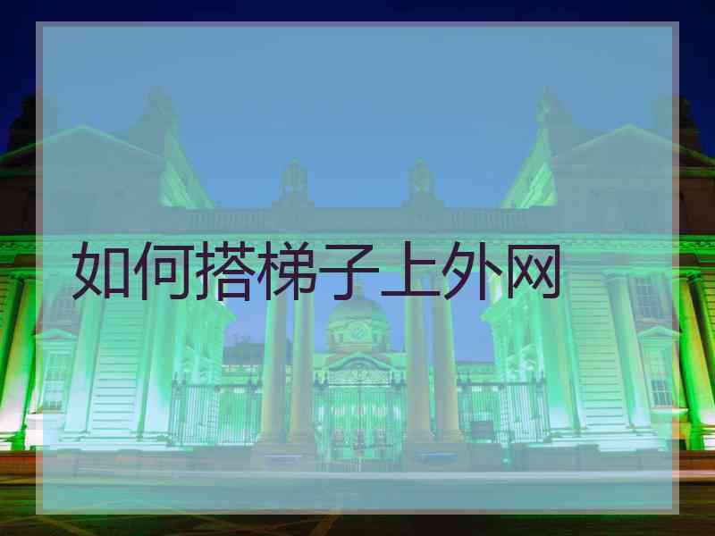如何搭梯子上外网