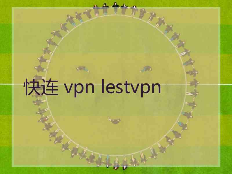 快连 vpn lestvpn