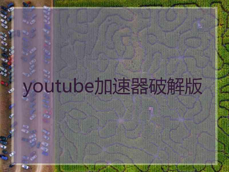 youtube加速器破解版
