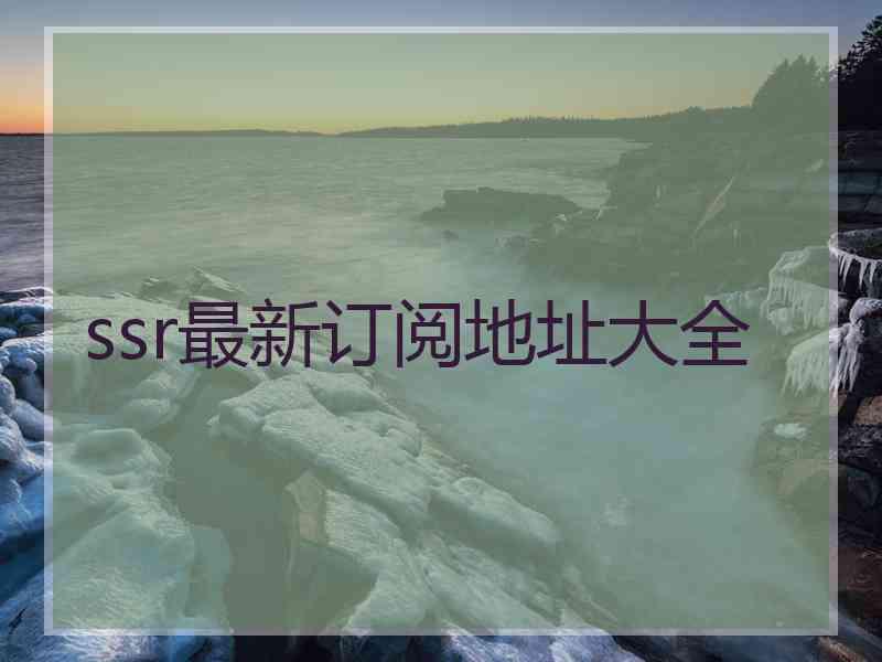 ssr最新订阅地址大全