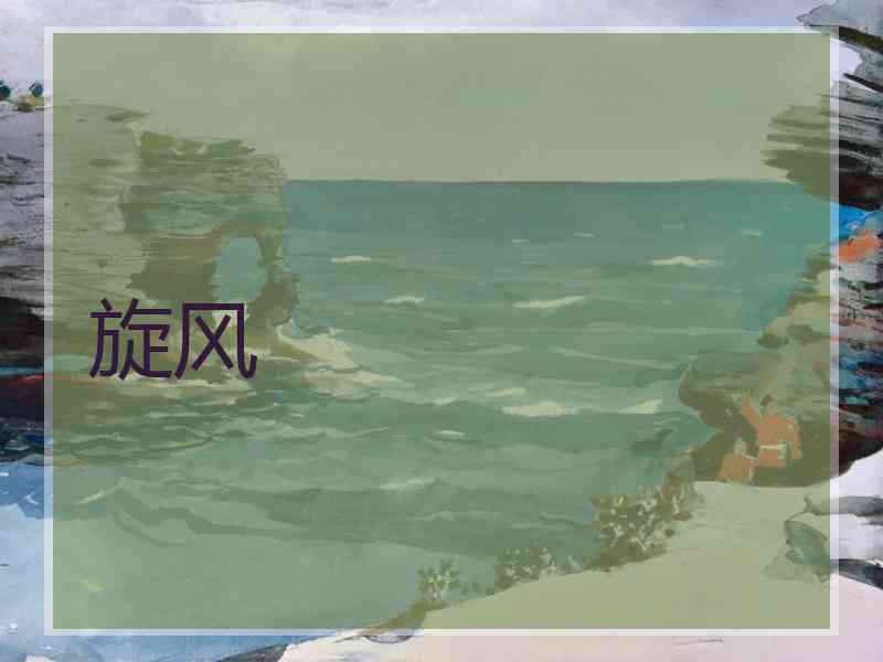 旋风