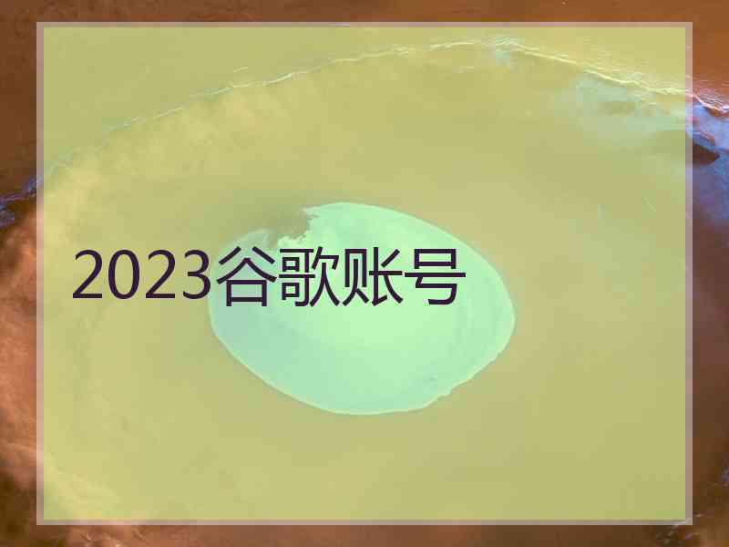 2023谷歌账号