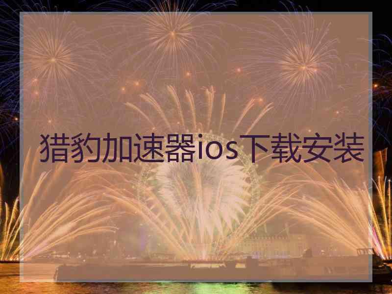 猎豹加速器ios下载安装