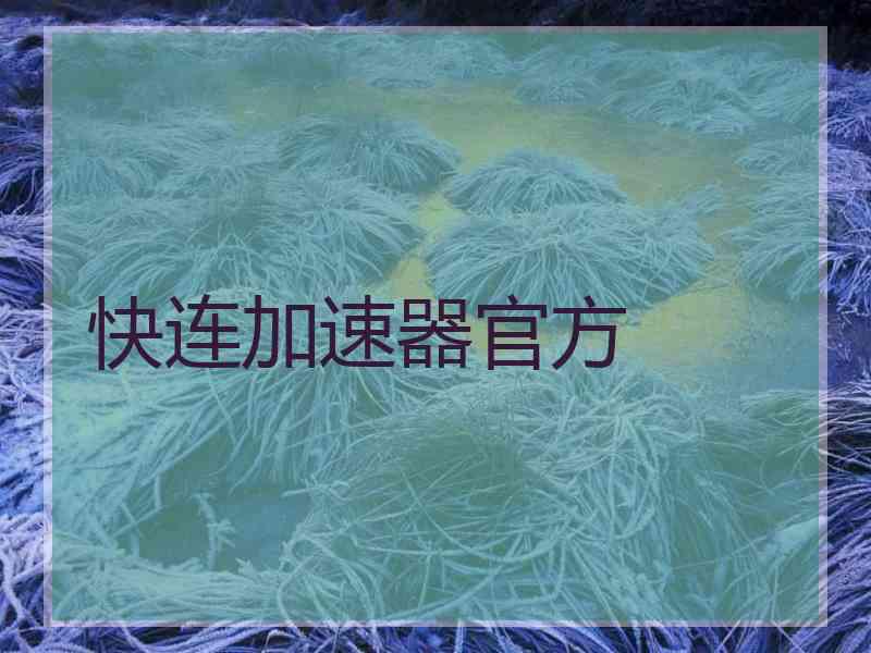 快连加速器官方