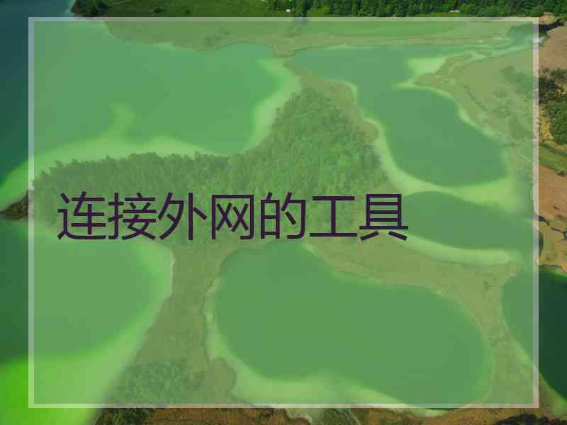 连接外网的工具