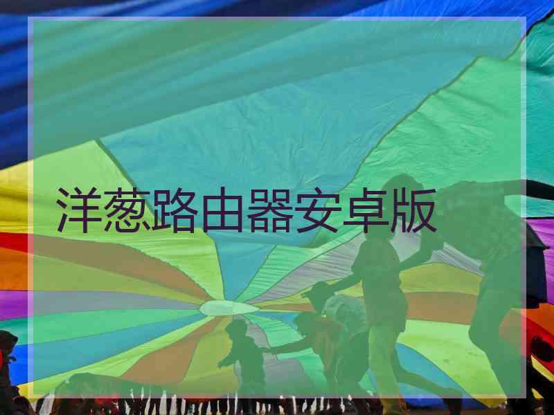洋葱路由器安卓版